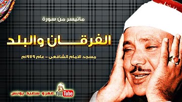 عبد الباسط عبد الصمد | الفرقــان والبلد | تلاوة نادرة .. الامام الشافعى عام 1979م !! جودة عالية HD