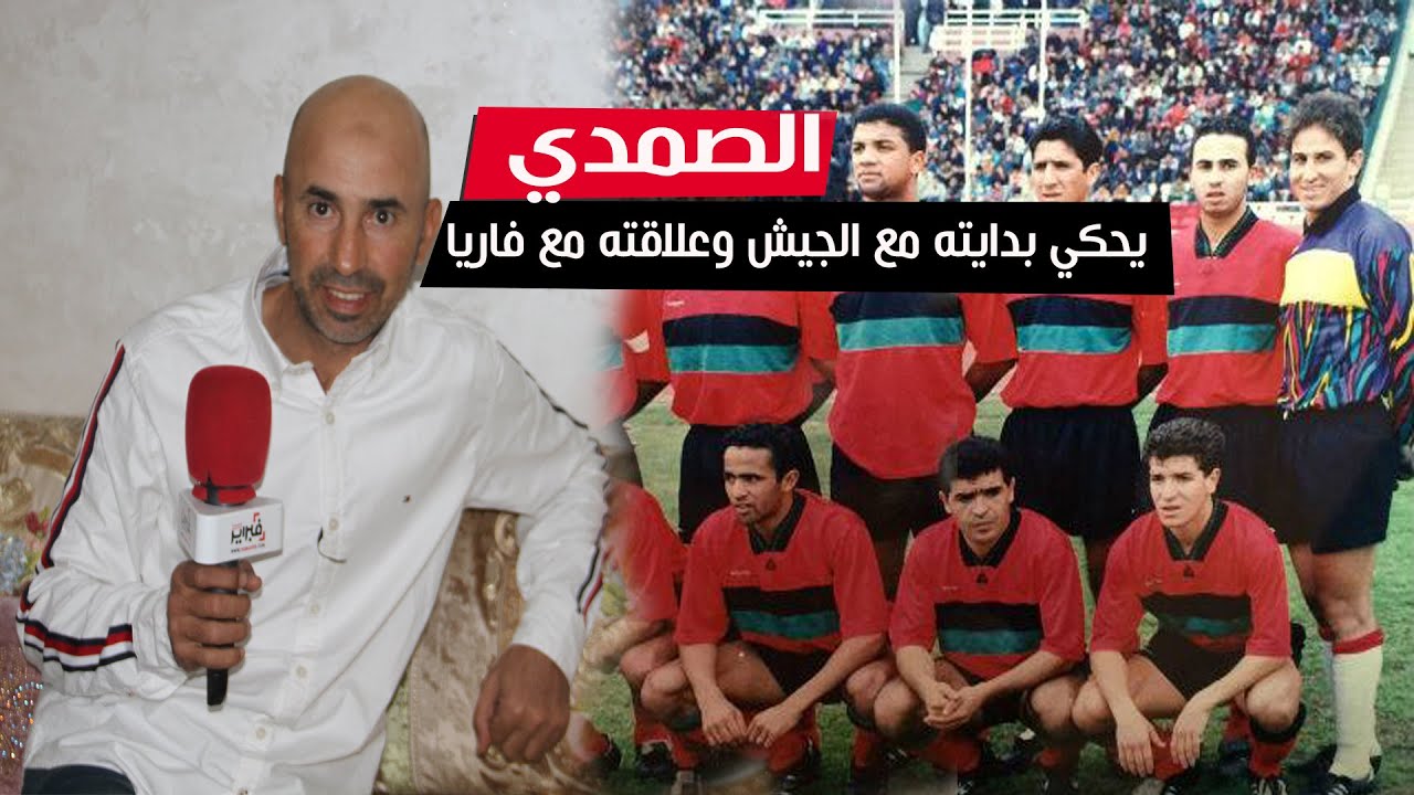الصمدي يحكي بدايته مع الجيش وعلاقته مع فاريا