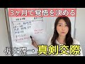 【結婚相談所】真剣交際でするべきこと