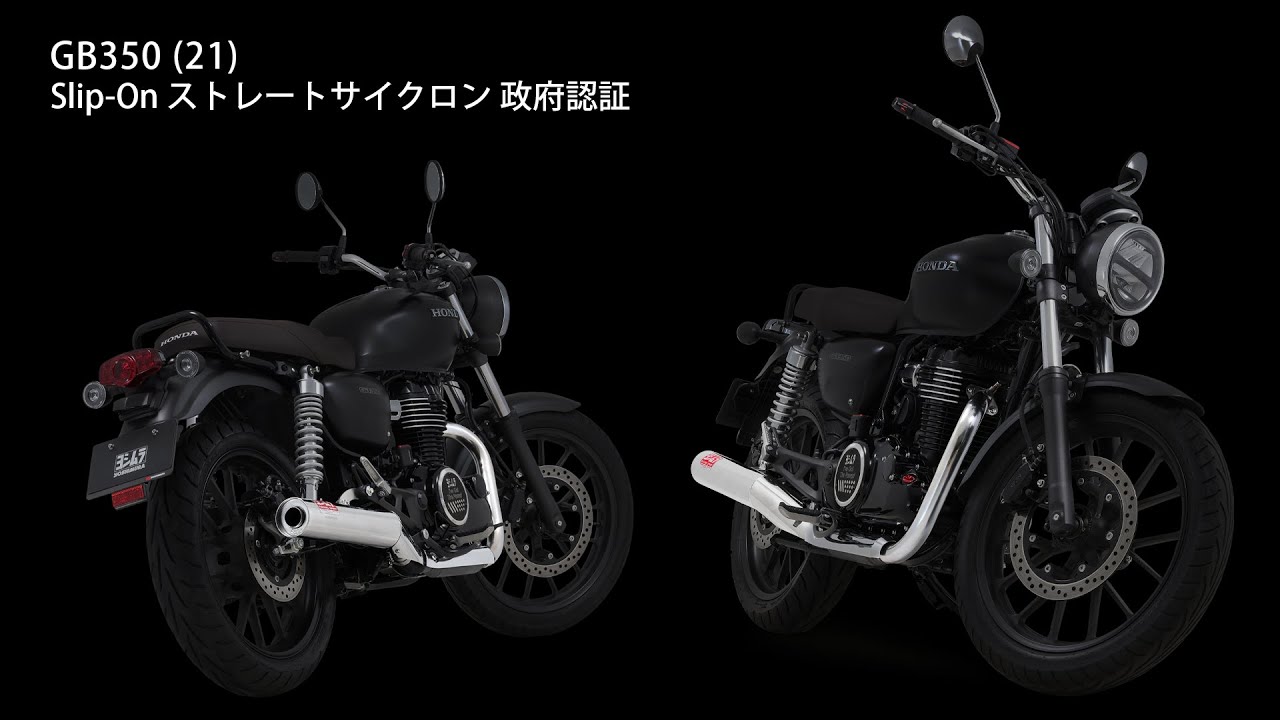 安心の長期保証 ヨシムラ スリップオン GB350 (21) ストレート/GP