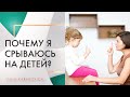 Почему я срываюсь на детей?