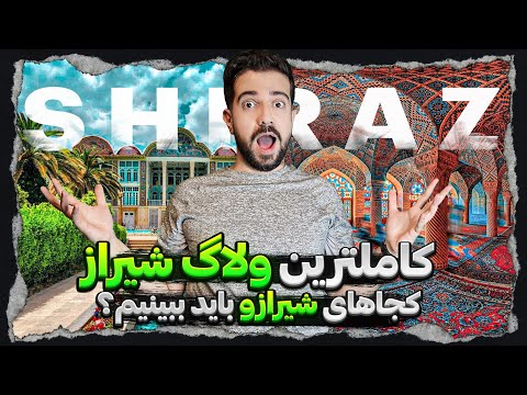 ولاگ سفر شیراز همه چیز درباره شیراز و بهترین مکان ها و زمان سفر به شیراز 