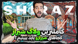 ولاگ سفر شیراز - همه چیز درباره شیراز و بهترین مکان‌ها و زمان سفر به شیراز ❤️