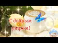 С Добрым Утром! 🌺Улыбок, Счастья, Смеха, Настроения!🌺 Музыкальная Открытка Пожелание!