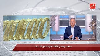يحدث في مصر|  إيه إللي ممكن يحصل في أسعار الذهب