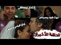 الحلقة الأخيرة من مسلسل فرصة ثانية نهاية صادمة زواج دينيز وفراس وإنتحار مصطفى وموت ضياء و سردام