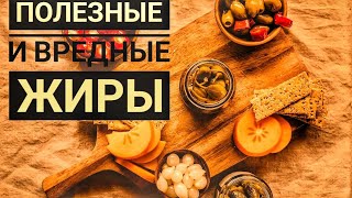 ЭТО ДОЛЖЕН ЕСТЬ КАЖДЫЙ! САМЫЕ ПОЛЕЗНЫЕ И ВРЕДНЫЕ ЖИРЫ НАСЫЩЕННЫЕ ЖИРЫ