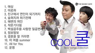 쿨 (COOL) 베스트 모음 [320K 고음질] / "Cool" Best songs collection