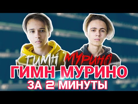 SLAVA MARLOW | ИГОРЬ КАРАНТИН - ГИМН МУРИНО | КАК СДЕЛАТЬ БИТ | FL STUDIO MOBILE | ТУТОРИАЛ