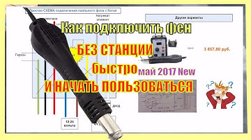 Своими руками паяльная станцияジ. Как подключить термофен для пайки. 🔥КУПИЛ,ПОДКЛЮЧИЛ,ПРИМЕНИЛ.