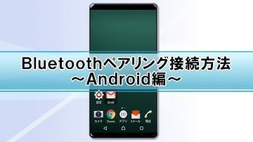 AndroidのBluetoothペアリング方法（Bluetoothキーボード編）