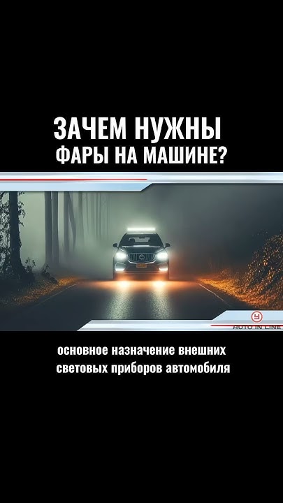 Зачем нужны фары на машине? #автошкола #пдд #automobile #аварии - YouTube