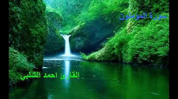 سورة المؤمنون للقارئ احمد الشلبي