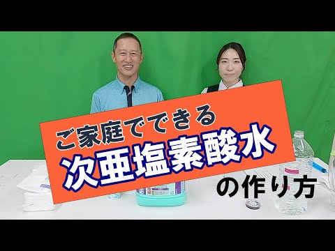 除菌消臭ができる「次亜塩素酸水」を、作ってみよう！