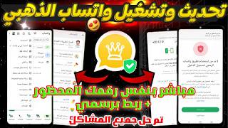 تحديث وتشغيل واتساب الذهبي | تنزيل واتساب الذهبي | طريقة تشغيل واتساب الذهبي بعد الحظر 2026 screenshot 1