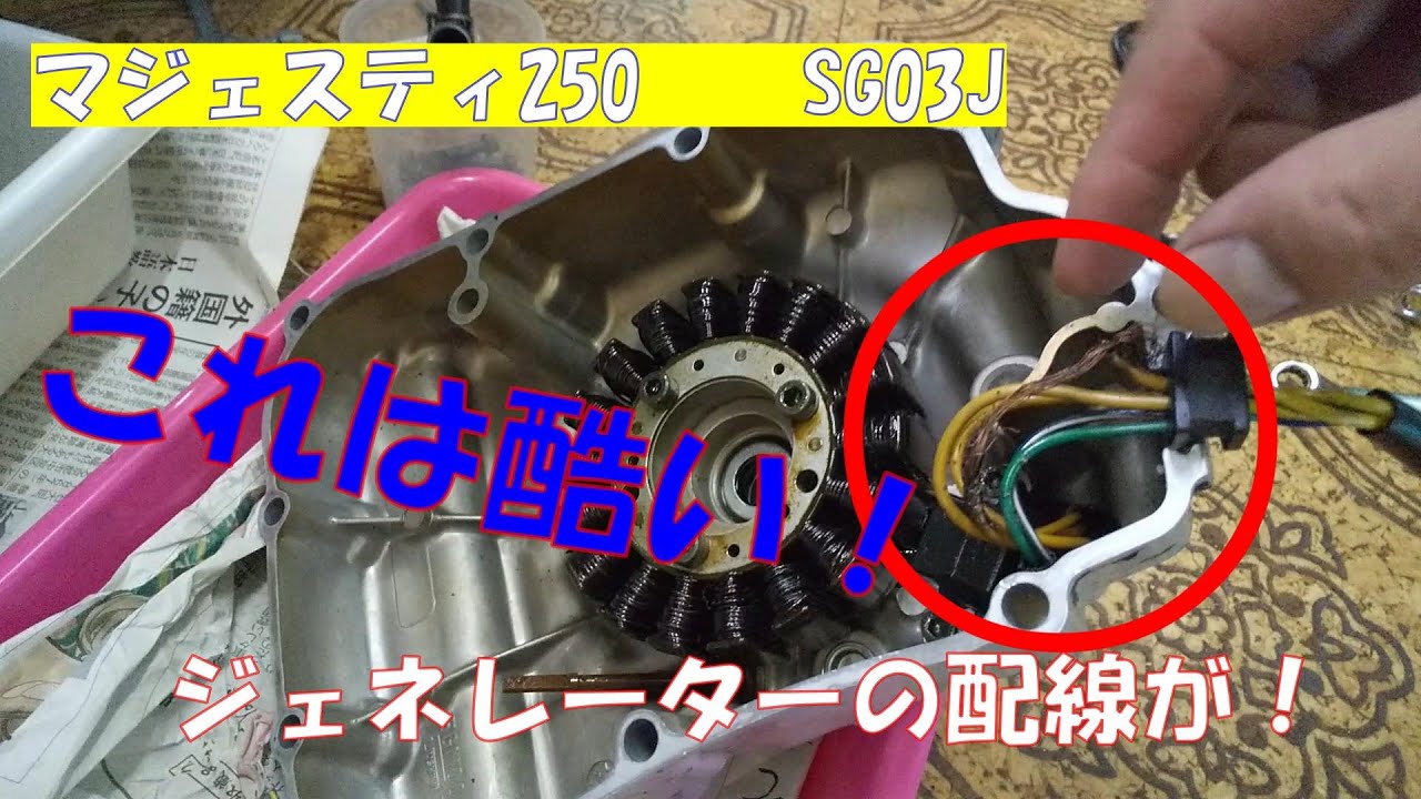 マジェスティ250】ジェネレーターの配線が！ ガスケット交換(その2 
