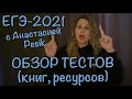 ЕГЭ-2021. Обзор тестов, ресурсов, книг для подготовки к ЕГЭ