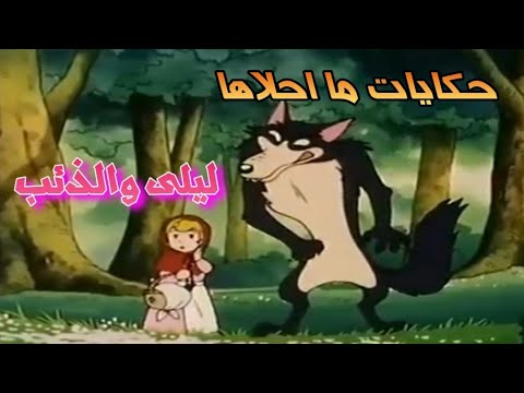حكايات ما احلاها ليلى والذئب ذات الرداء الأحمر    