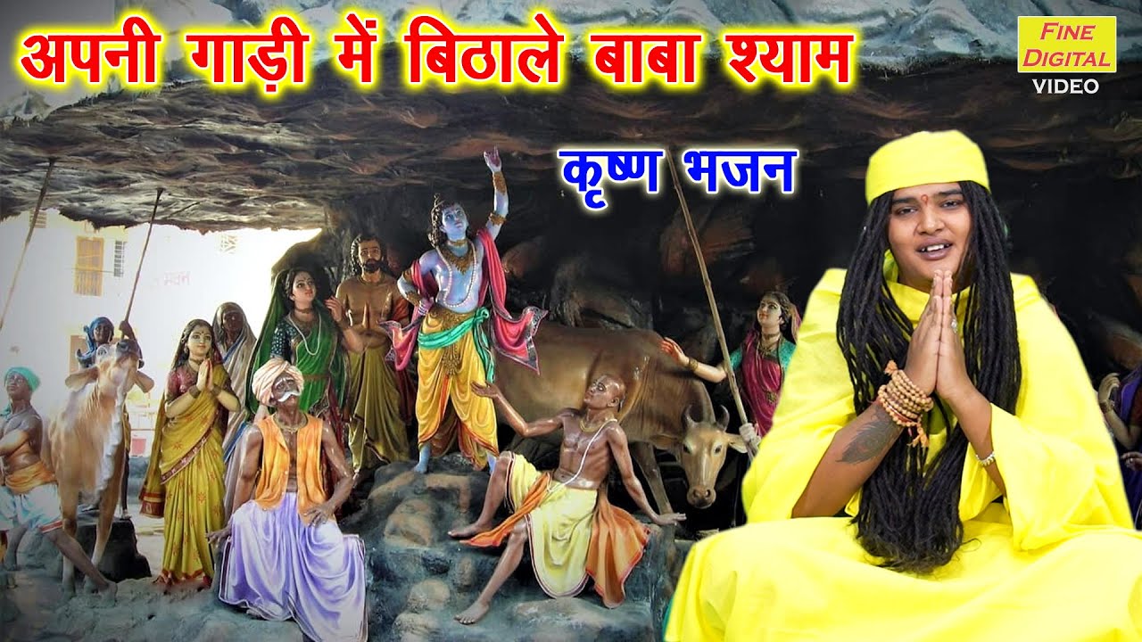 कृष्ण भजन | अपनी गाड़ी में बिठाले बाबा श्याम | Apni Gadi Mein Bithale | Shyam Bhajan | Sandeep Siwana