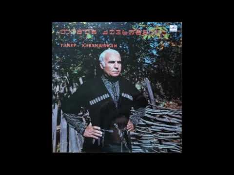 თემურ ქევხიშვილი და ვოკალური ანსამბლი \"ოროველა\" - კახური საცეკვაო (1990)