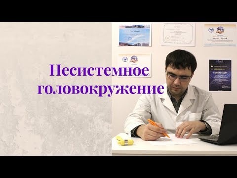 Несистемное головокружение: причины, диагностика, лечение