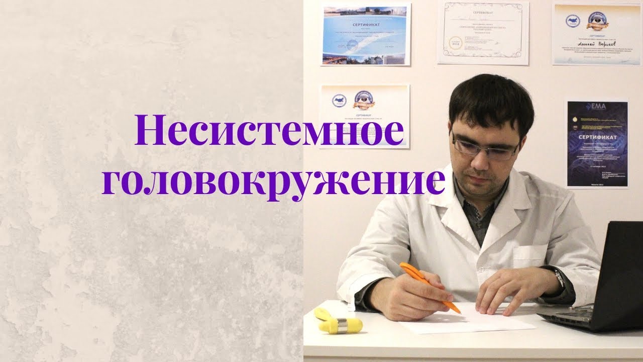 Несистемное головокружение: причины, диагностика, лечение - YouTube