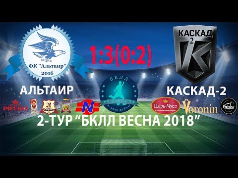 Видео к матчу АЛЬТАИР - КАСКАД-2