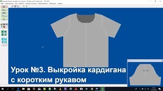 Урок №3 Делаем выкройку кардигана с коротким рукавом в designaknit Урок №3 Делаем выкройку кардигана с коротким рукавом в designaknit