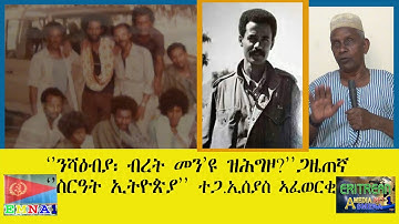 EMNA1 "ንሻዕብያ፡ ብረት መን