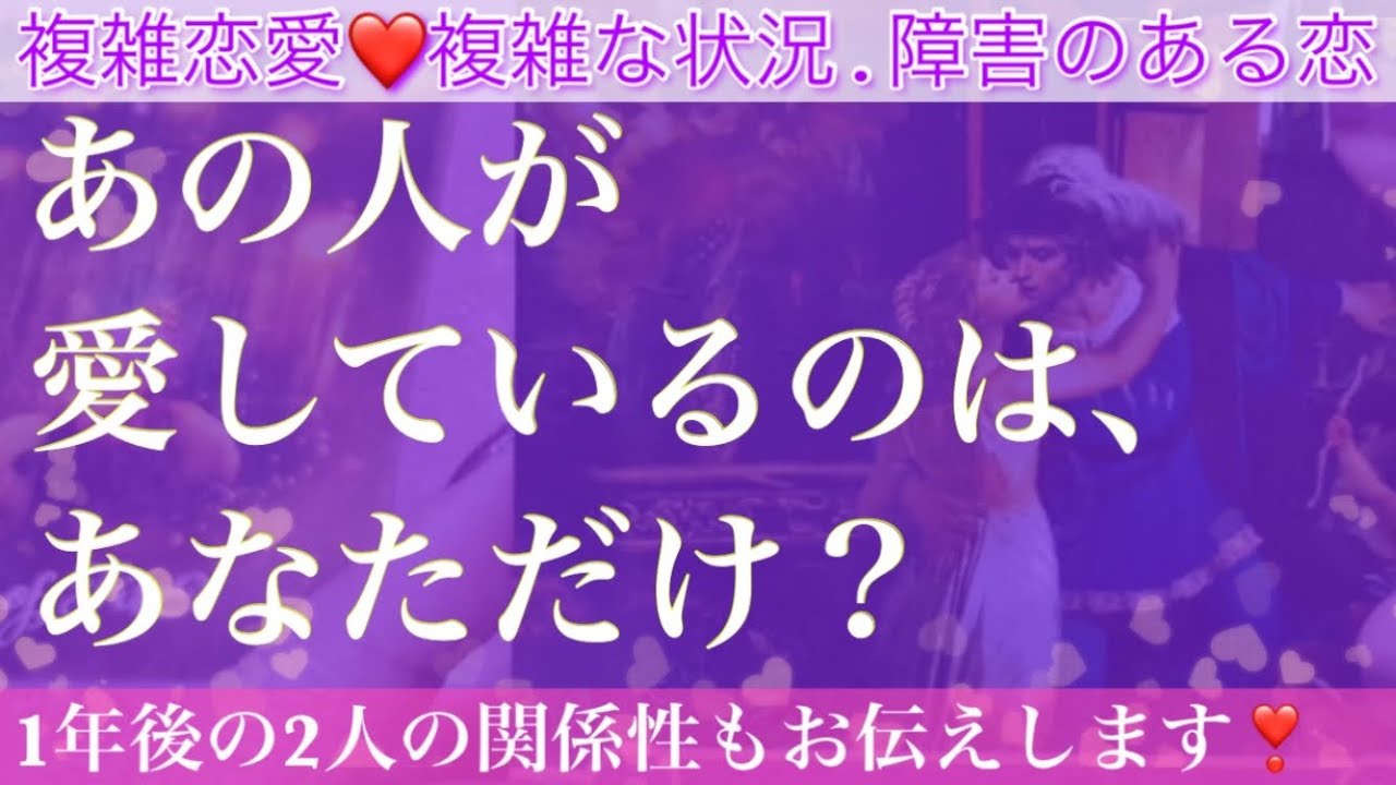 ズバリ💖💖あの人が愛してるのはあなただけ？1年後2人の関係性はどうなってる？【複雑恋愛タロット占い】