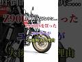 圧倒的人気なのに...Z900RSを買ったユーザーが大後悔する理由 #バイク #ハーレーダビッドソン #バイク好き #ホンダ #ツーリング