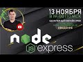 Node.js/Express для начинающих простыми словами. Введение.