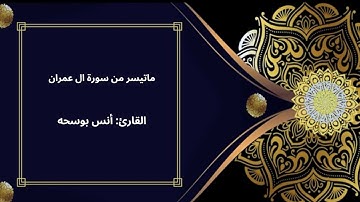 تلاوة عذبه لاتوصف ماتيسر من سورة ال عمران للقارئ: أنس بوسحه🕌🤍