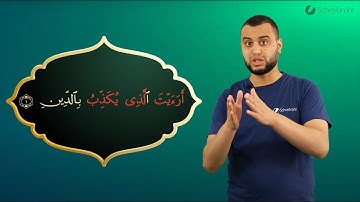 Surah Al-Ma'un Ayah 1 - Qur'ān lesen leicht gemacht | سورة الماعون