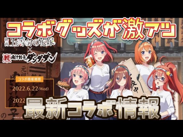 【映画五等分の花嫁】ギョウザコラボ！？等身大パネルも販売される！！