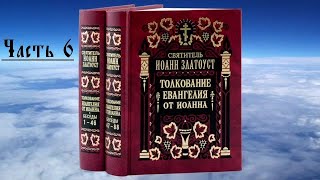 Иоанн Златоуст - Толкование на Евангелие от Иоанна. Часть 6