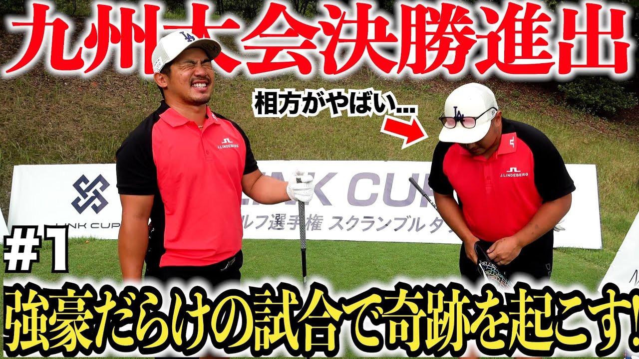 【試合密着】遂に九州大会に挑戦する2人。強豪ぞろいの決勝戦はハラハラドキドキの連続！賞金総額1000万を手にすることはできるのか・・・！？