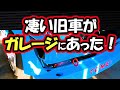 ガレージに凄い旧車があった！
