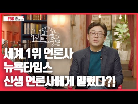 선공개 세계 1위 언론사 뉴욕타임스 한때는 신생 언론사에게도 밀렸다 EBS 비즈니스 리뷰 조영신 편 