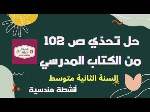 حل تحد ي ص102 للسنة الثانية متوسط أنشطة هندسية