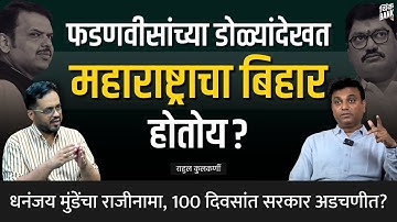 Dhananjay Munde राजीनामा; Devendra Fadnavis सरकार अडचणीत? | Rahul Kulkarni | Behind The Scenes