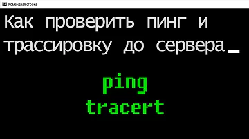 Команды PING и TRACERT. Как проверить работоспособность сети?