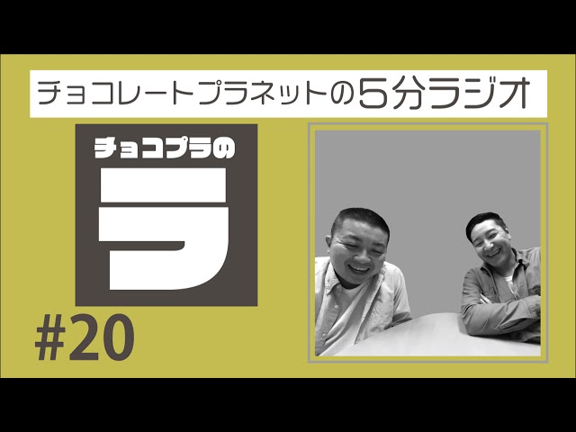 チョコプラのラ　＃２０