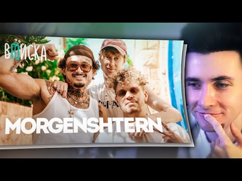ХЕСУС СМОТРИТ: MORGENSHTERN (1 ч.) — конфликты с Mellstroy, разоблачение Арута, угрозы Диларе