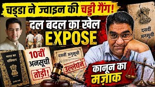 दल-बदल कानून का सच | 10वीं अनुसूची EXPOSE | क्या संविधान कमजोर हो गया है? । April 28, 2026