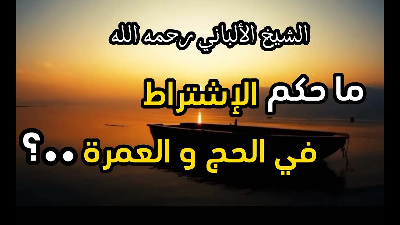 ما حكم الاشتراط في الحج والعمرة ما ثمرته ؟ #الشيخ_الألباني