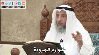 2746 - خوارم المروءة - عثمان الخميس