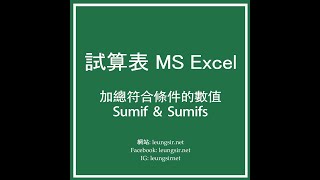 MS Excel:利用 Sumif 及 sumifs 函數把符合指定條件的數值加總