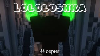 ЛОЛОЛОШКА ЛУЧШИЕ МОМЕНТЫ 44 СЕРИЯ!!! СКИНТОНИТ!!! (Голос Времени)