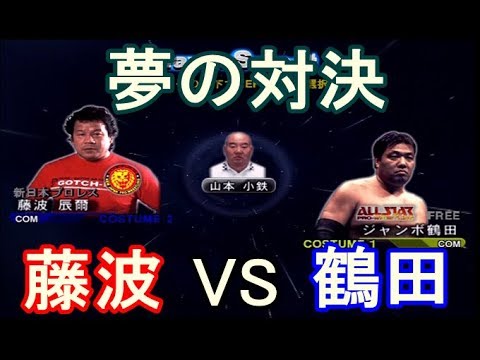 実現しなかった夢の対決 藤波辰爾VSジャンボ鶴田 新日本プロレス【オールスタープロレスリング3】